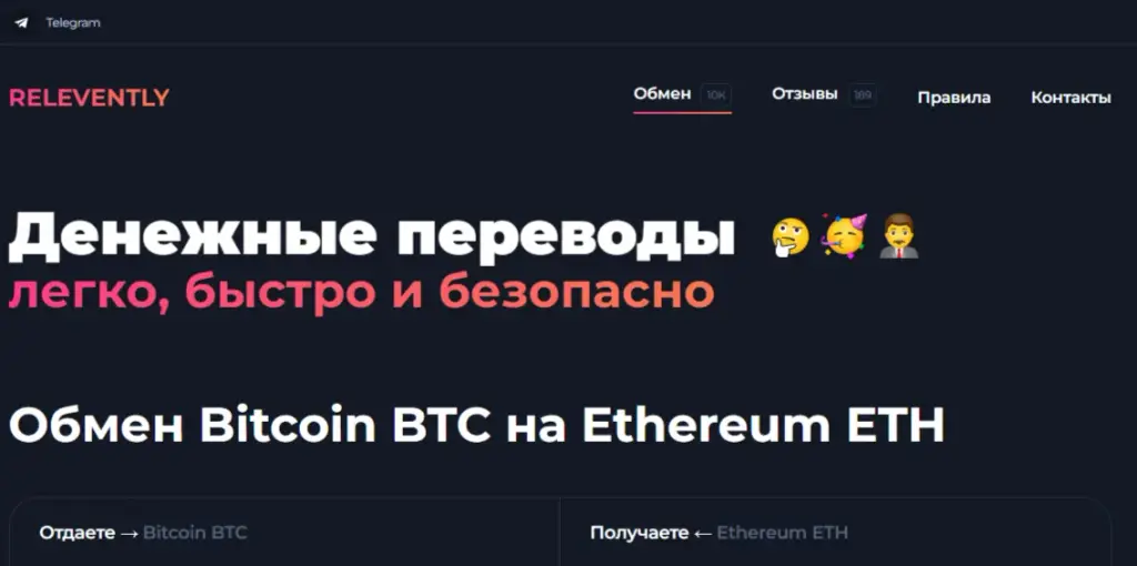 relevently обменник