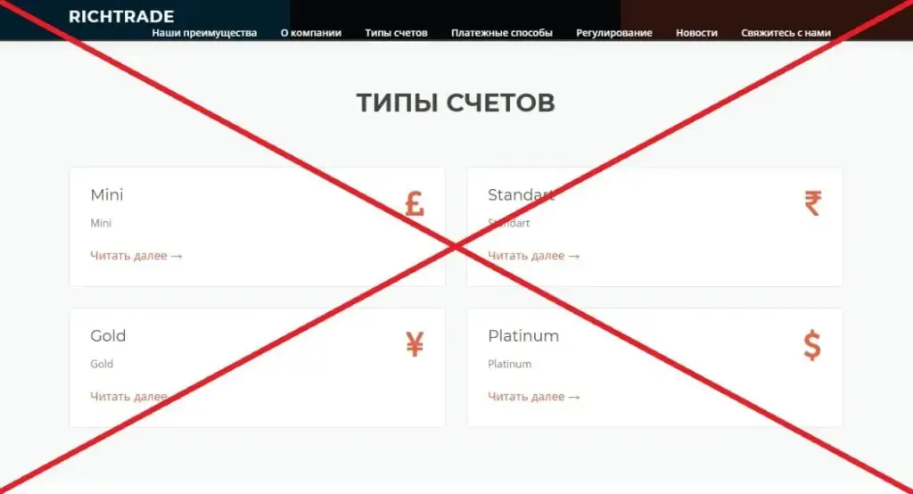 Richtrade типы счетов