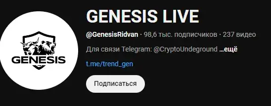 ридван генезис крипто