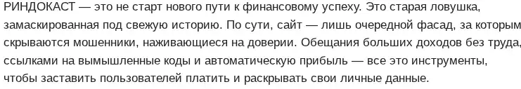 риндокаст разоблачение
