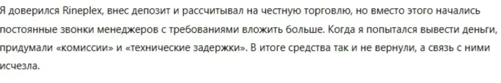 rineplex com отзывы