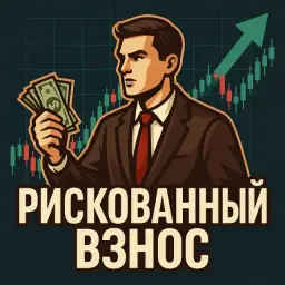 Рискованный Взнос Рискованный Взнос — отзывы и рейтинг