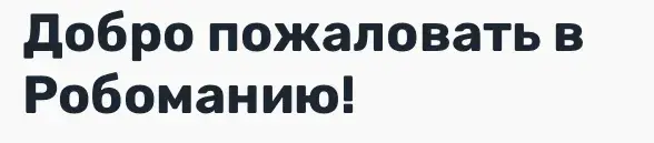 robomania