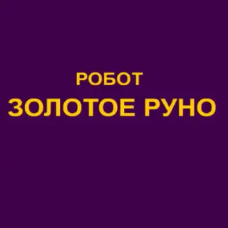 Робот Золотое Руно — отзывы и рейтинг