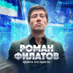 Roma Filatov Crypto — отзывы и рейтинг