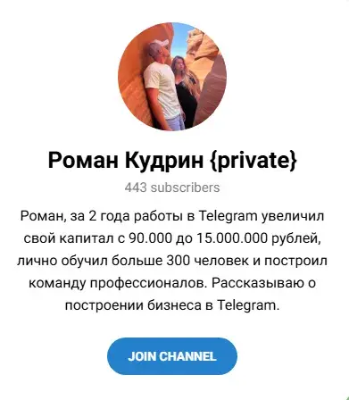 роман кудрин тг отзывы