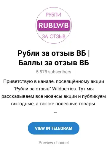 Рубли за отзыв BM ТГ