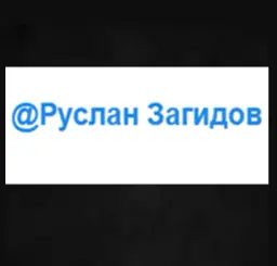 Руслан Загидов — отзывы и рейтинг