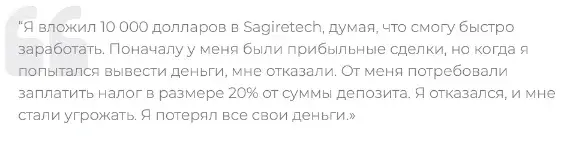 sagire tech cc отзывы