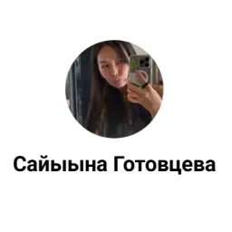 Саина Готовцева — отзывы и рейтинг