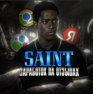 Saint Заработок на Отзывах — отзывы и рейтинг