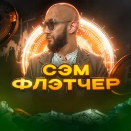 Sam Fletcher — отзывы и рейтинг