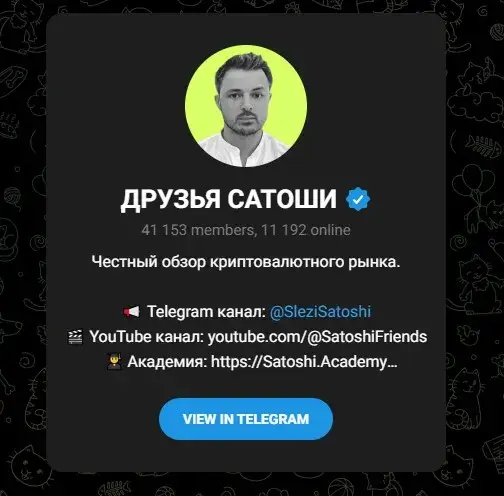 друзья сатоши