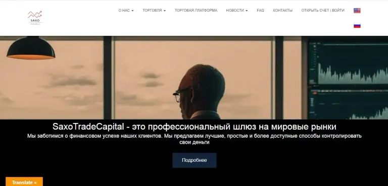SaxoTradeCapital трейдер