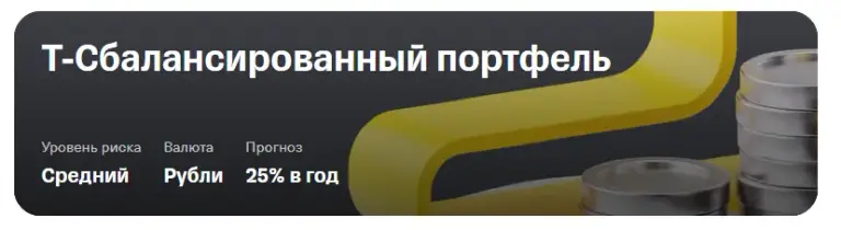 т сбалансированный портфель