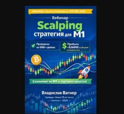 Scalping Стратегия Для M1 — отзывы и рейтинг