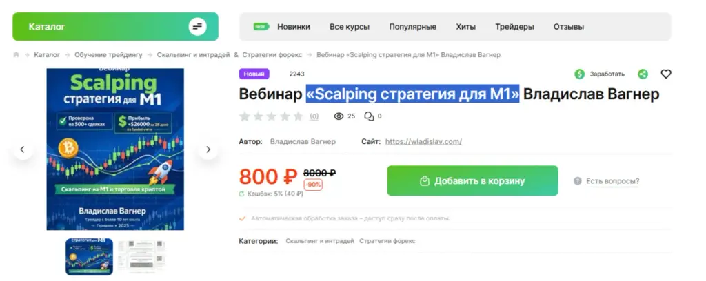 scalping стратегия для m1 владислав вагнер курсы
