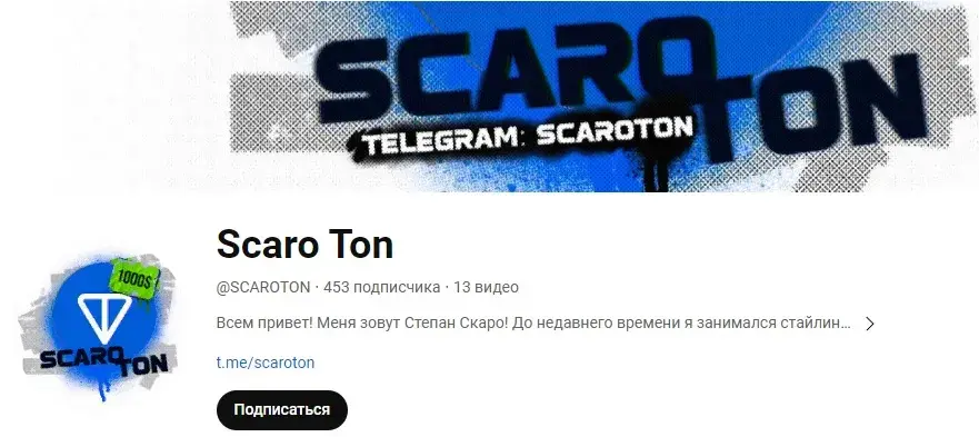 Скаро Тон Скаро Тон