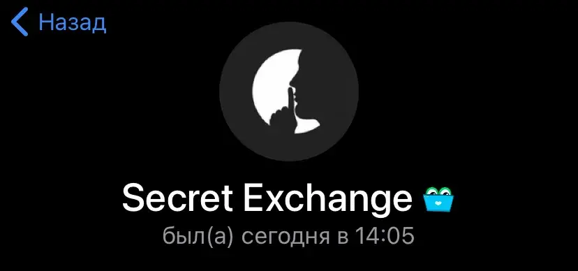 секрет обменник