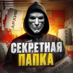 Секретная Папка — отзывы и рейтинг