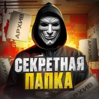 Секретная Папка — отзывы и рейтинг