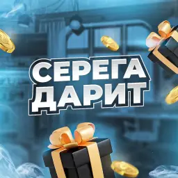 Серега Дарит Серега Дарит — отзывы и рейтинг