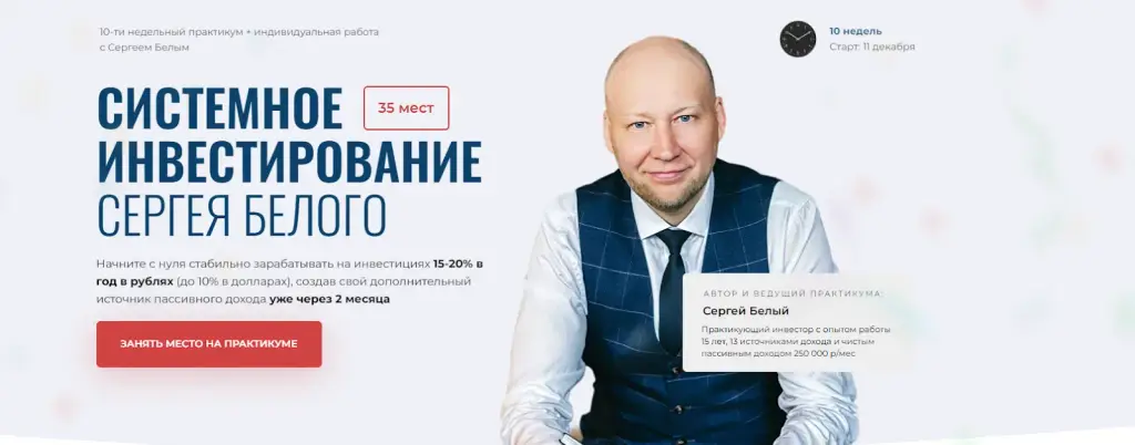 белый инвестор