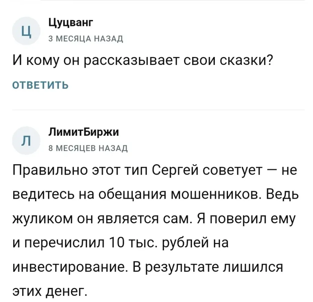 сергей инвестирует отзывы