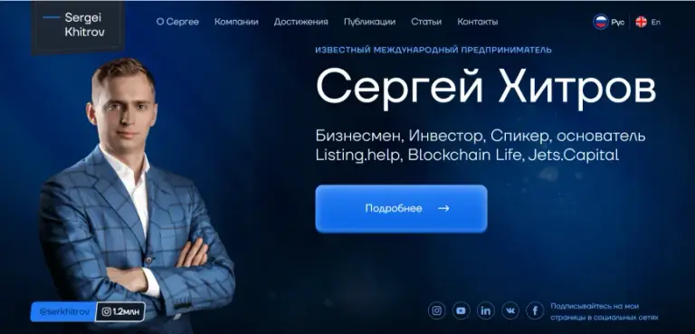 сергей хитров