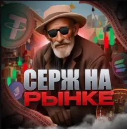 «Серж на Рынке💻» «Серж на Рынке💻» — отзывы и рейтинг