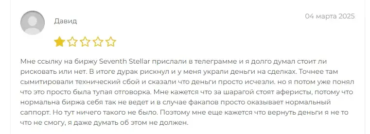 seventh stellar мошенники