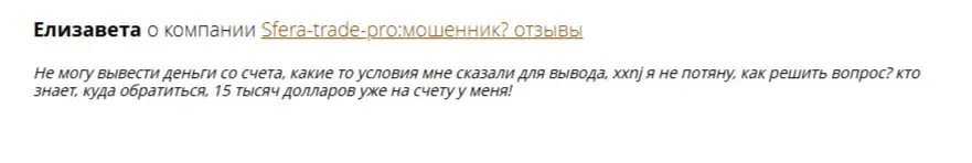 sfera trade pro мошенник отзывы