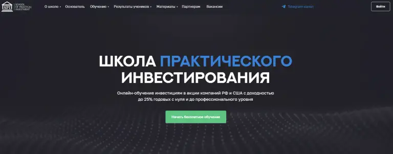 Сайт Школы Практического Инвестирования Федора Сидорова