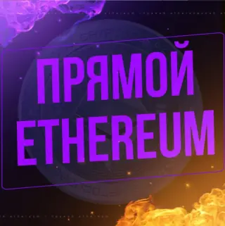 Прямой Ethereum — отзывы и рейтинг