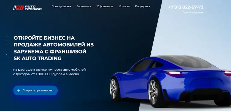 sk auto trading франшиза отзывы