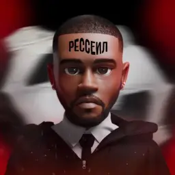 Скажи Рессейлу Нет — отзывы и рейтинг