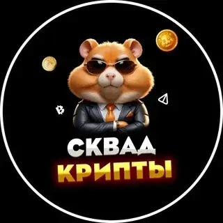Сквад Крипты — отзывы и рейтинг