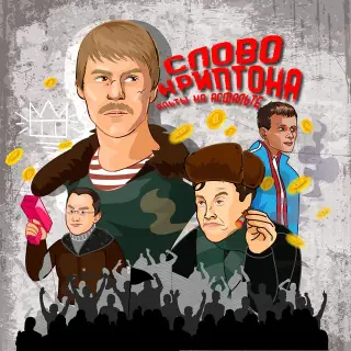 Слово Криптана — отзывы и рейтинг