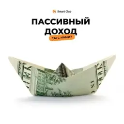 Smart Club Доход на Пассиве — отзывы и рейтинг
