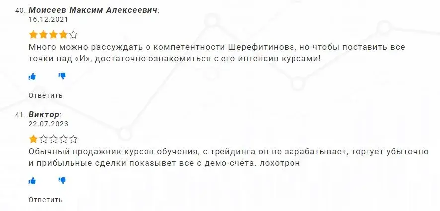 Станислав Шерефитинов реальные отзывы