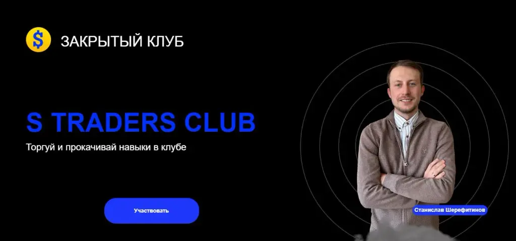 трейдер Станислав Шерефитинов