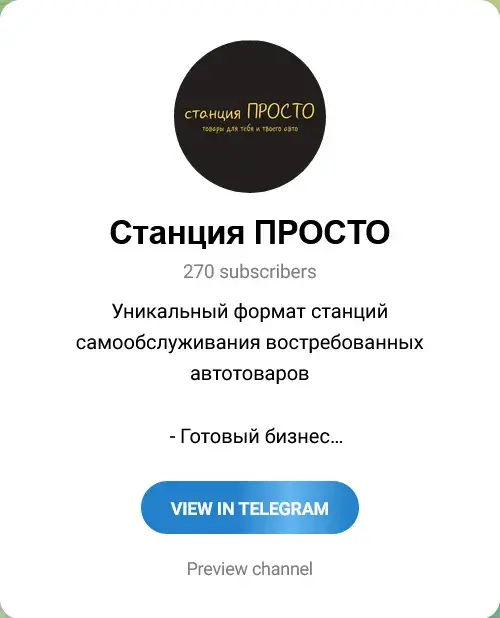 станция просто автотовары