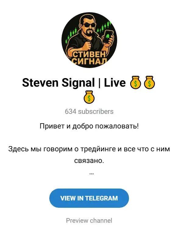 стивен сигнал отзывы о канале