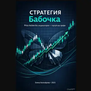 Стратегия «Бабочка» — отзывы и рейтинг