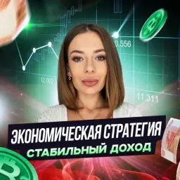 Стратегия Заработка | Максимальная Прибыль — отзывы и рейтинг