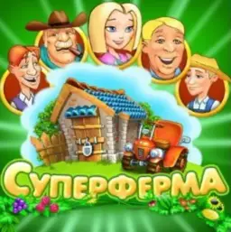 Супер Ферма — отзывы и рейтинг