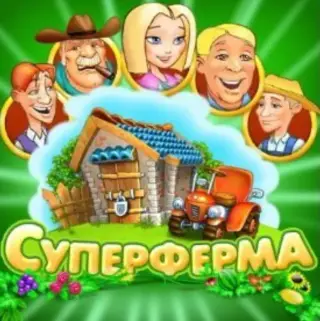 Супер Ферма — отзывы и рейтинг