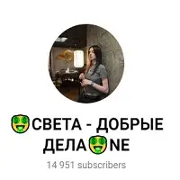 Света Добрые Дела — отзывы и рейтинг