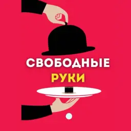 Свободные Руки Вакансии — отзывы и рейтинг
