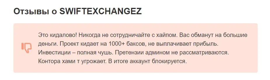 swiftchangez отзывы